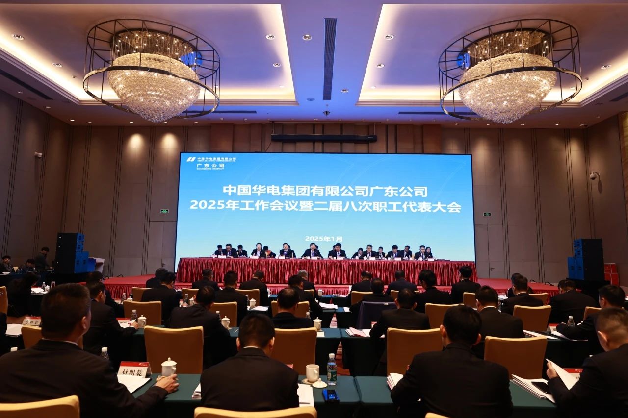 華電廣東公司召開2025年工作會(huì)議暨二屆八次職代會(huì)、二屆五次工代會(huì)