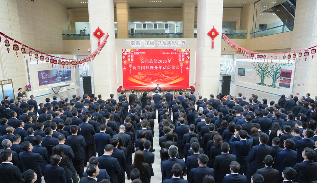 中國能建舉行總部2025年新春團(tuán)拜暨開年動員儀