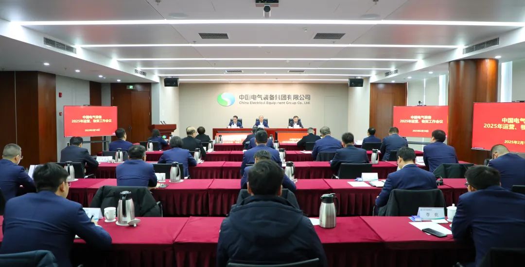 中國電氣裝備召開2025年運(yùn)營、物資工作會議