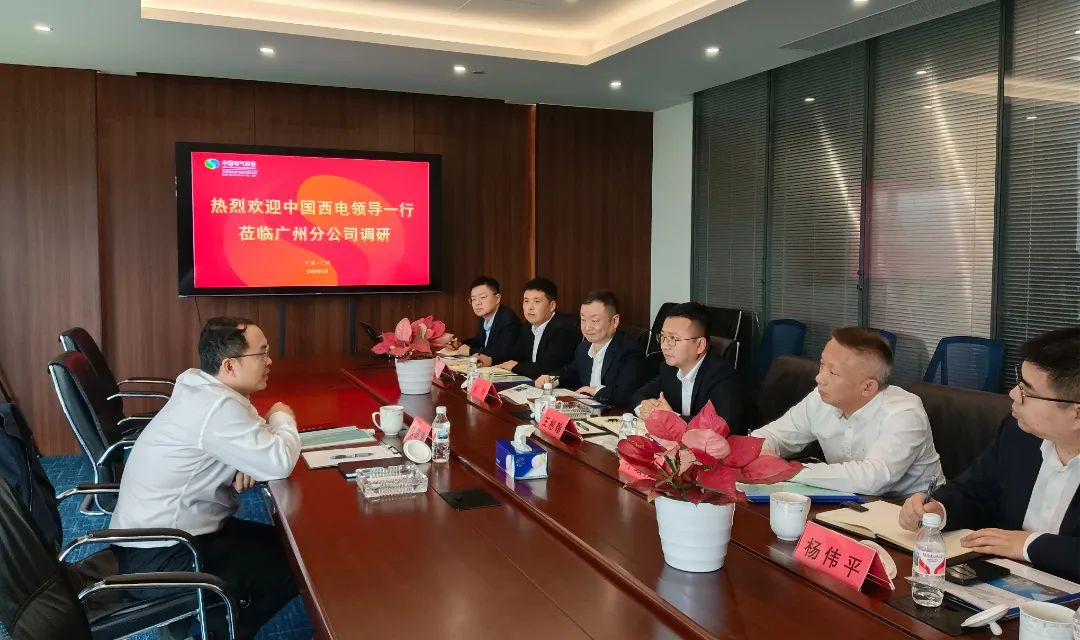中國西電黨委副書記、總經(jīng)理朱琦琦到西電廣州分公司調(diào)研
