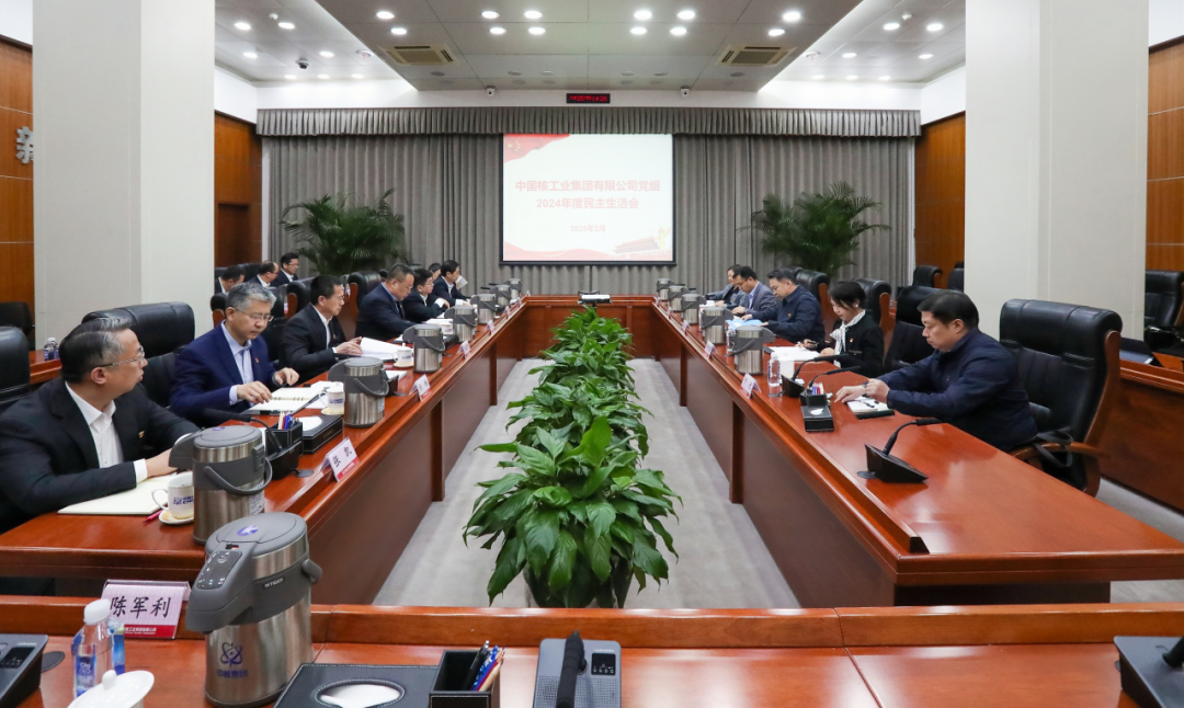 中核集團(tuán)黨組召開2024年度民主生活會(huì)