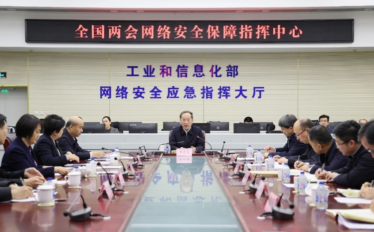 工業(yè)和信息化部黨組書記李樂成調(diào)研檢查全國兩會(huì)通信服務(wù)、網(wǎng)絡(luò)安全和無線電保障工作