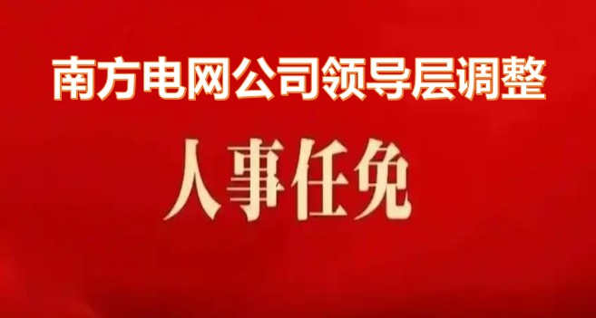 南方電網(wǎng)公司領導層調整