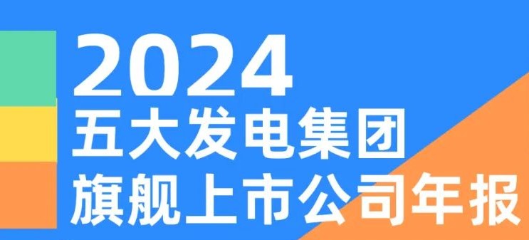 五大發(fā)電集團旗艦上市公司2024年報！