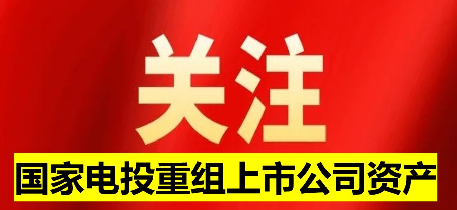 國家電投旗下上市公司資產重組 水電新能源環(huán)保巨頭或將誕生