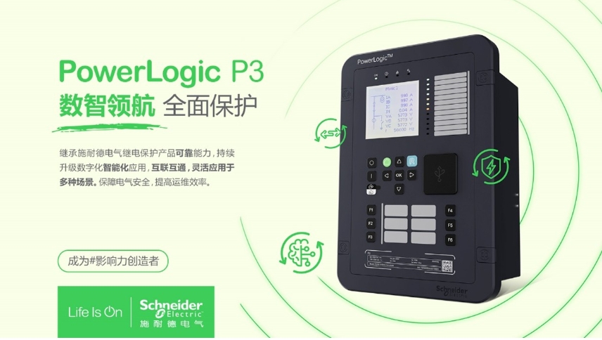 施耐德電氣PowerLogic P3數(shù)字繼電保護裝置，數(shù)智領(lǐng)航 全面保護