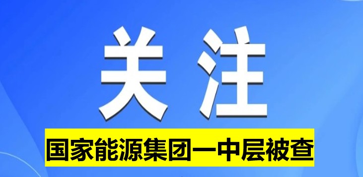 國(guó)家能源集團(tuán)一中層被查！