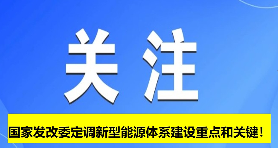 國家發(fā)改委定調(diào)新型能源體系建設(shè)重點和關(guān)鍵！