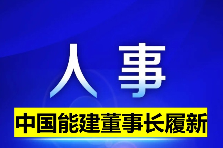 中國能建董事長(zhǎng)履新！