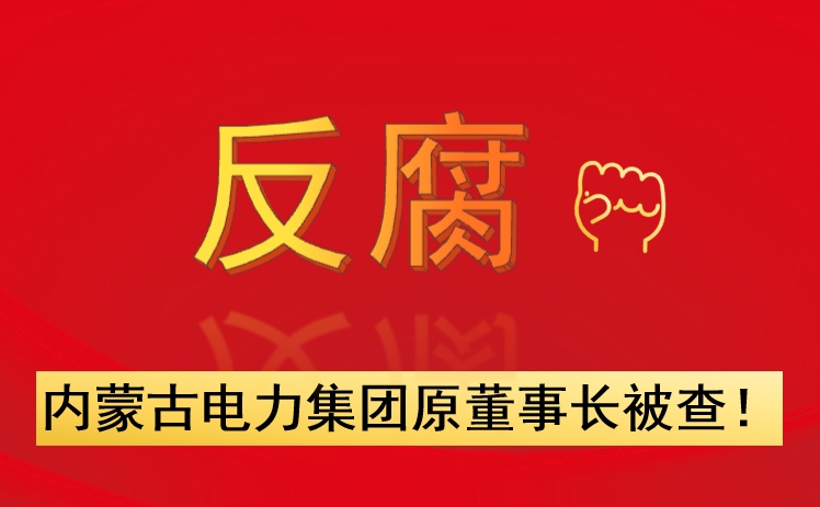 內(nèi)蒙古電力集團原董事長被查！