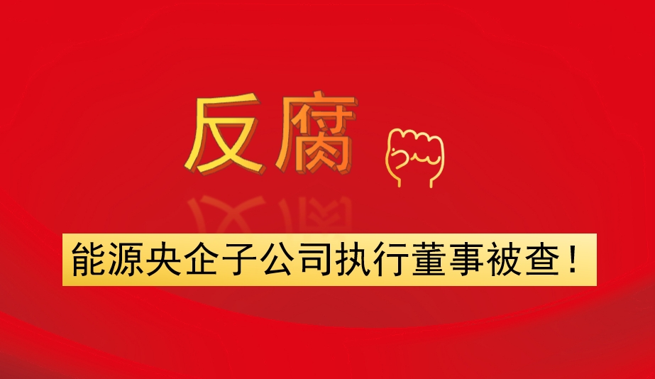能源央企子公司執(zhí)行董事被查！