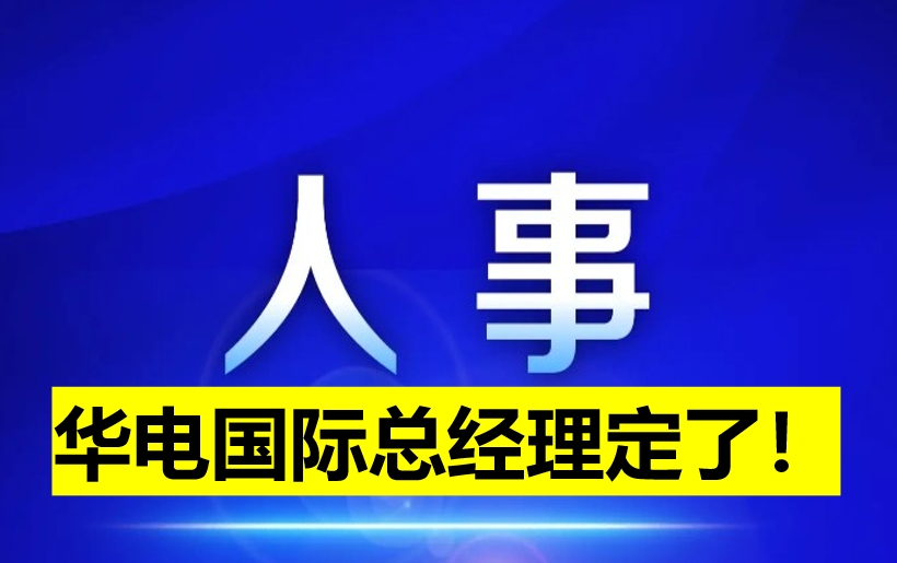 華電國際總經理定了！
