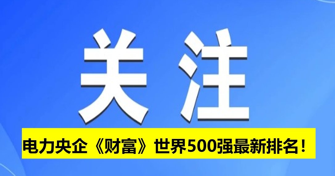 電力央企《財富》世界500強最新排名！
