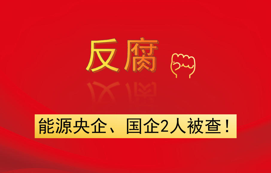 能源央企、國(guó)企2人被查！