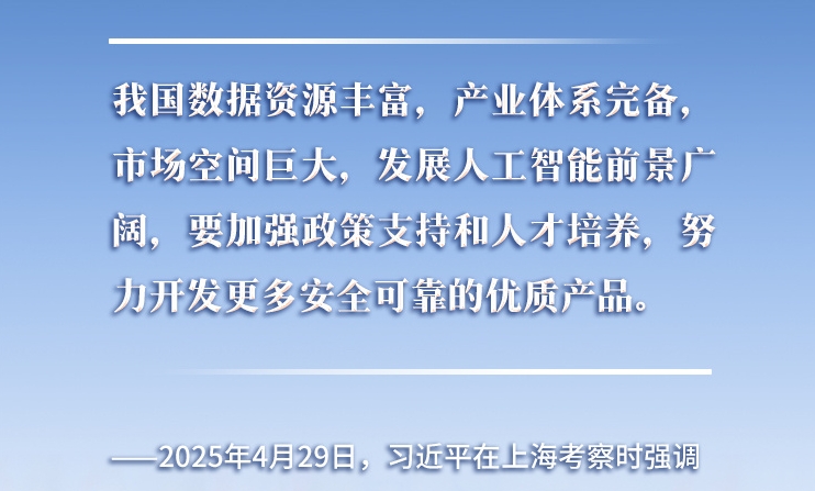 以人為本、智能向善 總書記引領(lǐng)推動(dòng)人工智能發(fā)展和治理