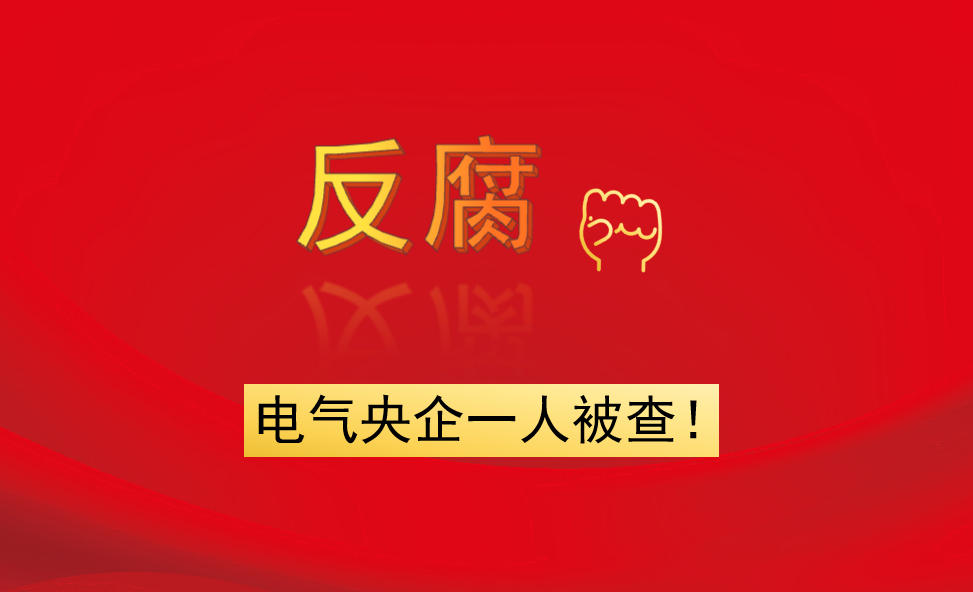 電氣央企一人被查！