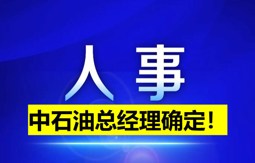 中石油總經(jīng)理確定！