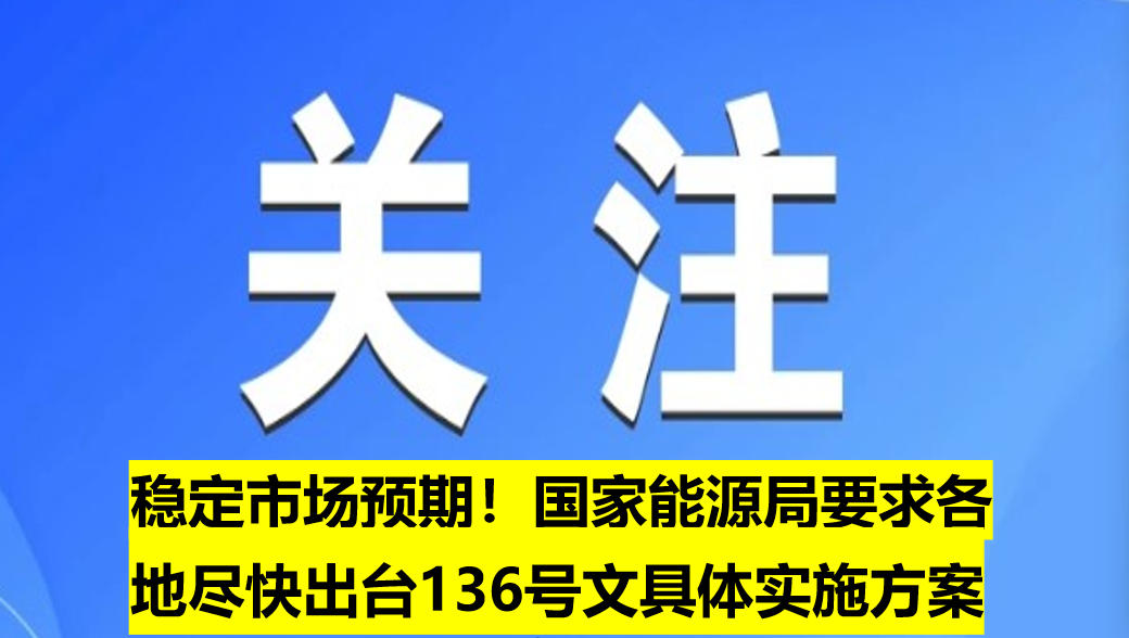 穩(wěn)定市場預(yù)期！國家能源局要求各地盡快出臺136號文具體實施方案