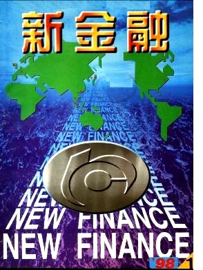 銅板街董事長談'新金融文明'能否成為經濟契機